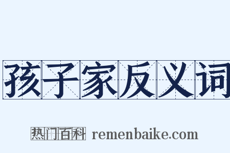 孩子家反义词是什么意思的图片